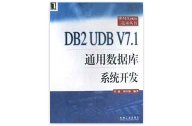 DB2 UDB V7.1通用資料庫系統開發