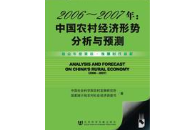 2006～2007年：中國農村經濟形勢分析與預測