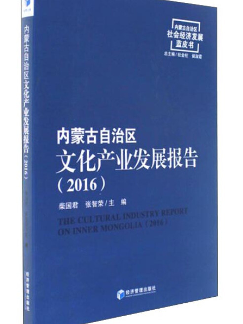 內蒙古自治區文化產業發展報告(2016)