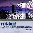 日本轉型九0年之後政治經濟體制的轉變