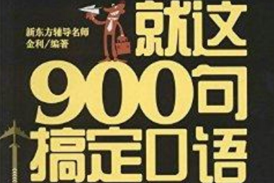 就這900句搞定口語