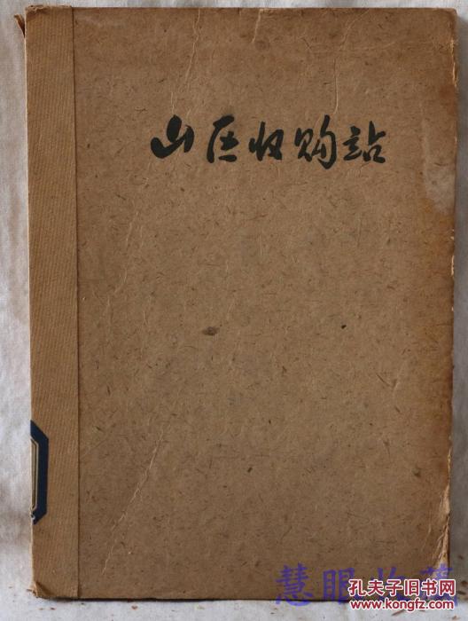 山區收購站(駱賓基所作小說)