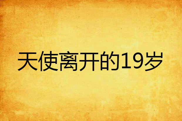 天使離開的19歲(天使離開的19歲/青春碎語)