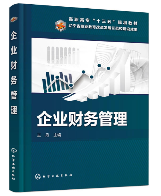 企業財務管理(化學工業出版社2019年出版圖書)
