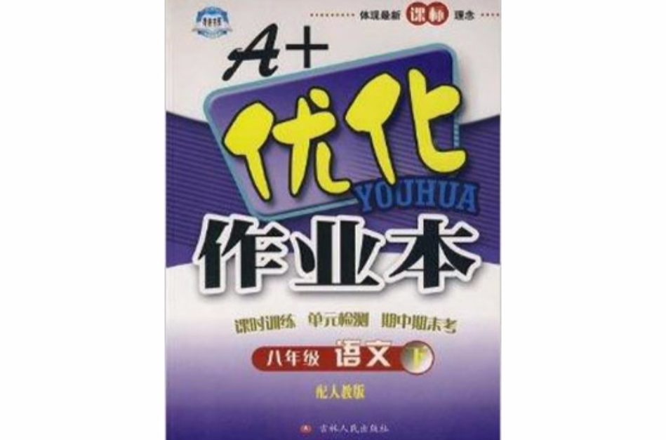 A+最佳化作業本：8年級語文