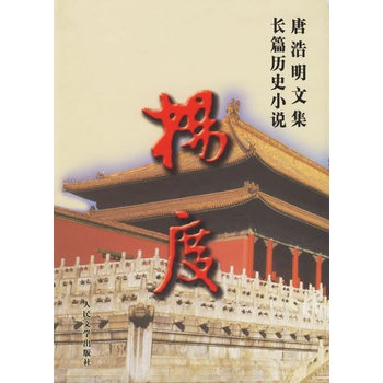 唐浩明文集·長篇歷史小說：楊度