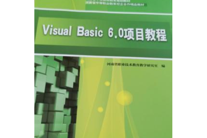 Visual Basic 6.0項目教程（第2版）