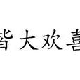 皆大歡喜(漢語成語)