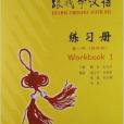 中國國家漢辦規劃教材：跟我學漢語練習冊