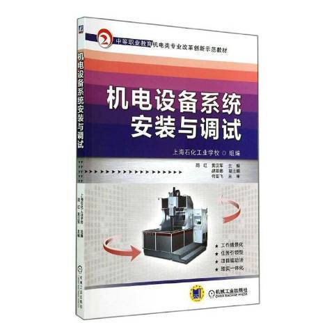 機電設備系統安裝與調試(2014年機械工業出版社出版的圖書)