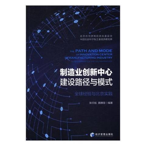 製造業創新中心建設路徑與模式：全球經驗與北京實踐