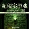 超現實遊戲(磨鐵中文網小說)