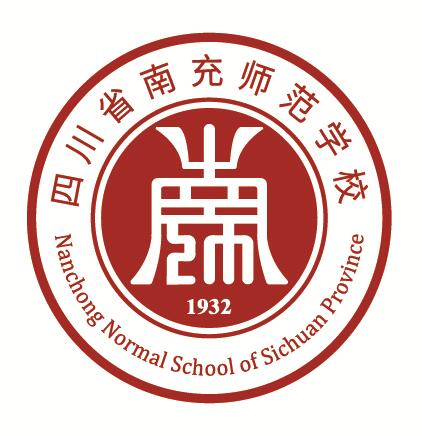 南充師範學校(西華師範大學南充初等教育學院)