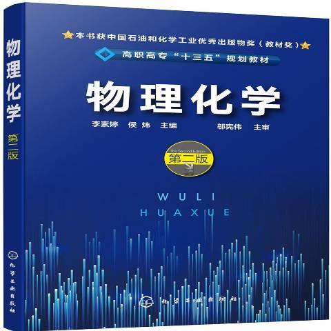 物理化學(2019年化學工業出版社出版的圖書)