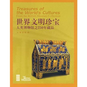 世界文明珍寶：大英博物館之250年藏品(世界文明珍寶)