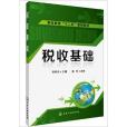 職業教育“十二五”規劃教材：稅收基礎