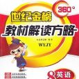 世紀金榜360教材解讀方略：英語