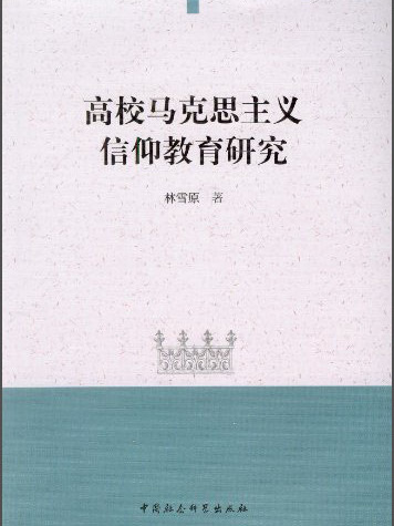 高校馬克思主義信仰教育研究