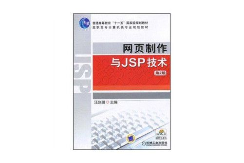 網頁製作與JSP技術(2010年機械工業出版社出版的圖書)