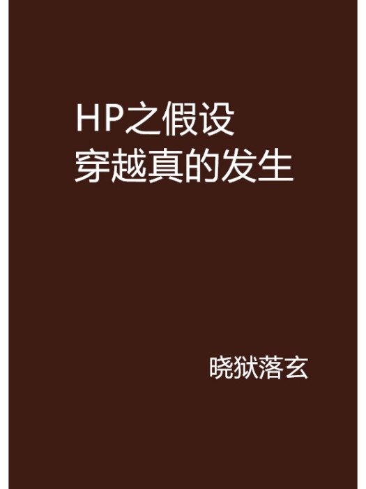 HP之假設穿越真的發生