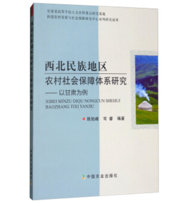 西北民族地區農村社會保障體系研究：以甘肅為例