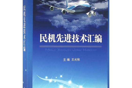 民機先進技術彙編