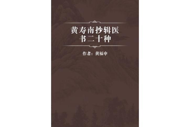 黃壽南抄輯醫書二十種