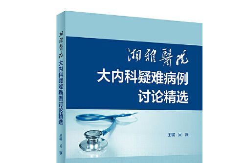 湘雅醫院大內科疑難病例討論精選