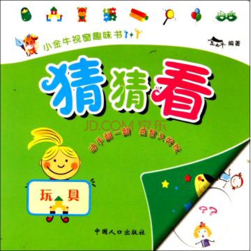 小金牛視窗趣味書：猜猜看數字