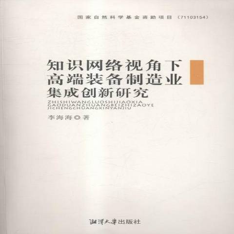 知識網路視角下裝備製造業集研究