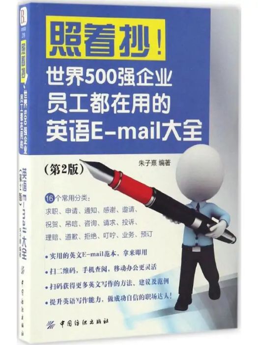 照著抄！世界500強企業員工都在用的英語E·mail大全