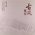 民國大家美文叢書：古風猶存