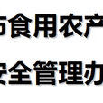 寧波市食用農產品質量安全管理辦法