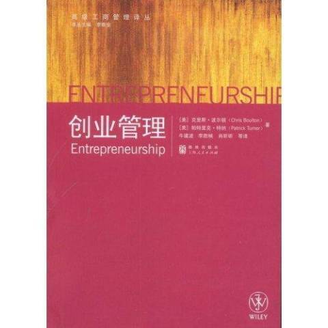 創業管理(2009年格致出版社出版的圖書)