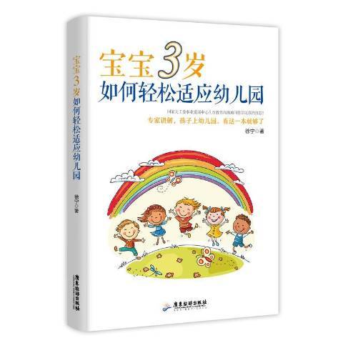 寶寶3歲，如何輕鬆適應幼稚園