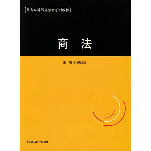 商法(2008年中國政法大學出版社出版的圖書)