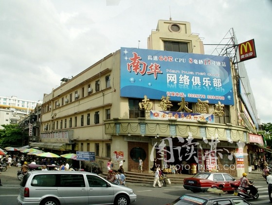 南華大酒店:最具規模，樓高四層