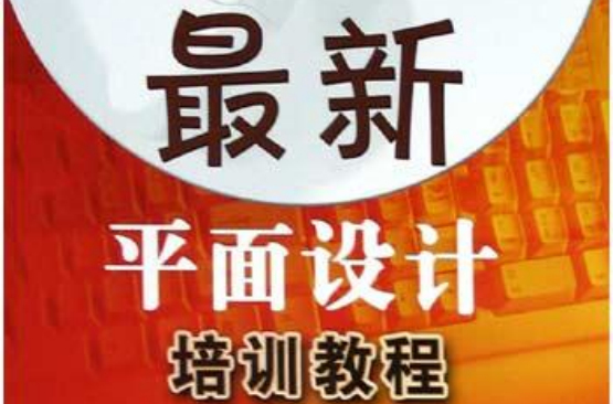 最新平面設計培訓教程