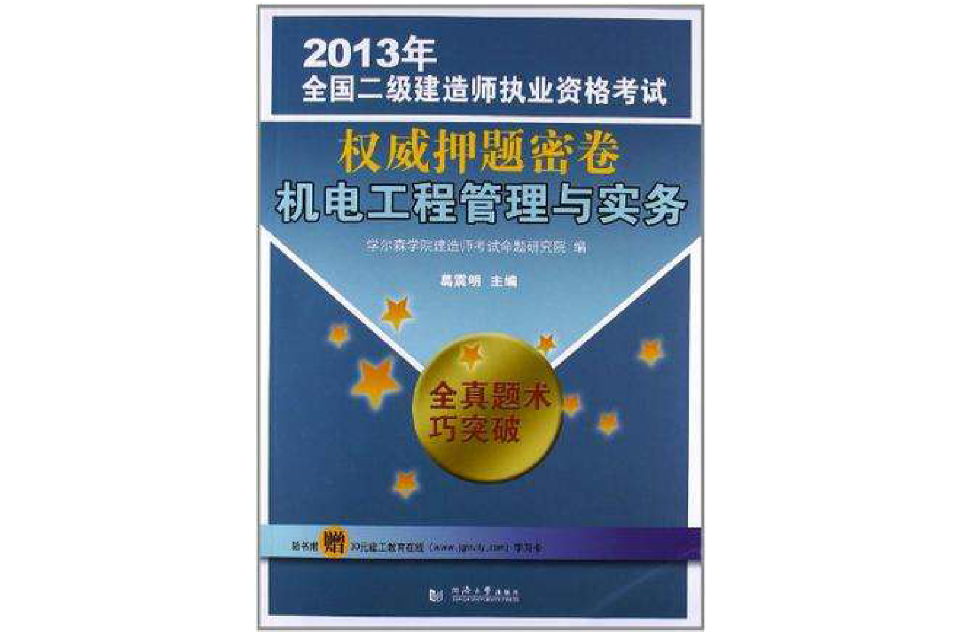 機電工程管理與實務-2013年全國二級建造師執業資格考試權威押題密卷