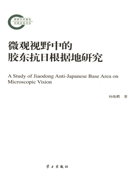 微觀視野中的膠東抗日根據地研究