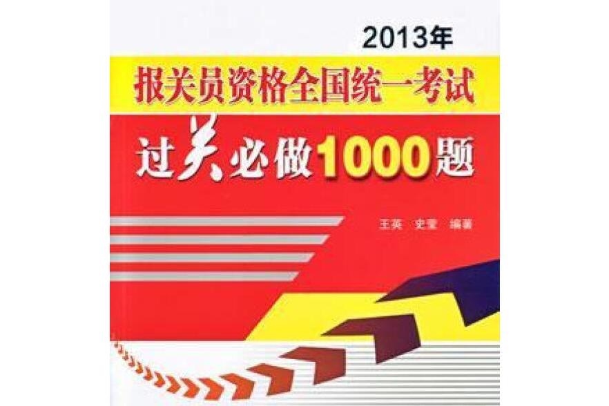 2013年報關員資格全國統一考試過關必做1000題