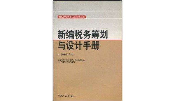 新編稅務籌劃與設計手冊