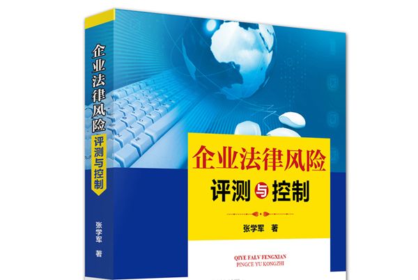 企業法律風險評測與控制