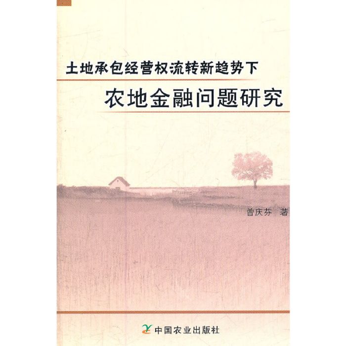 土地承包經營權流轉新趨勢下農地金融問題研究