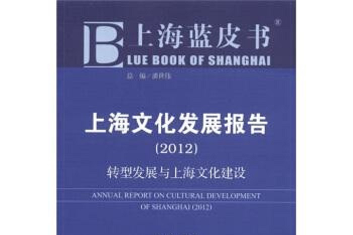 上海文化發展報告(2012)：轉型發展與上海文化建設