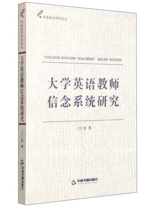 大學英語教師信念系統研究