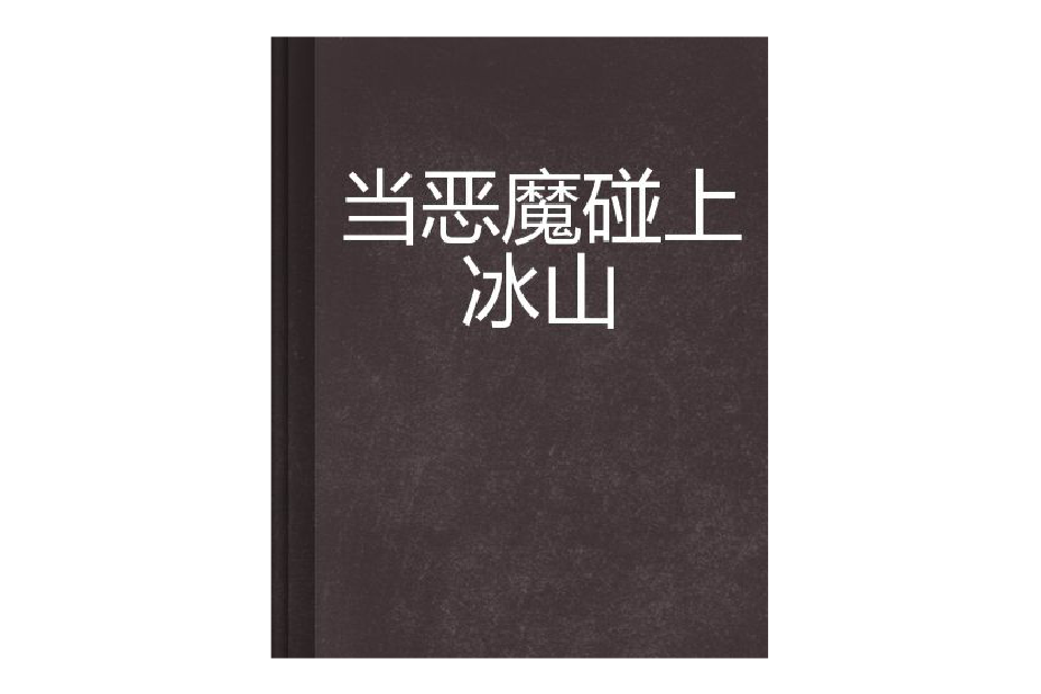 當惡魔碰上冰山