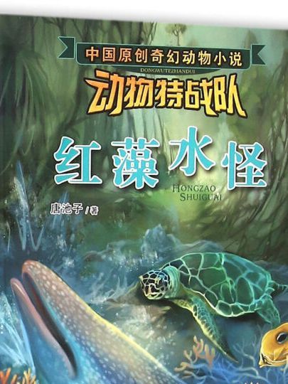 沈石溪中國原創奇幻動物小說·動物特戰隊：紅藻水怪