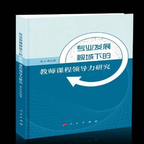 專業發展視域下的教師課力研究