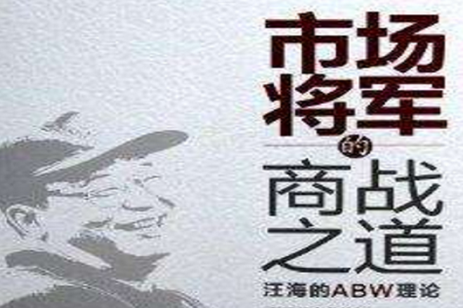 市場將軍的商戰之道：汪海的ABW理論